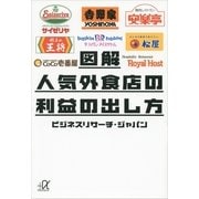 図解 人気外食店の利益の出し方（講談社プラスアルファ文庫） [電子書籍]