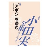 「アボジ」を踏む 【小田実全集】（講談社） [電子書籍]
