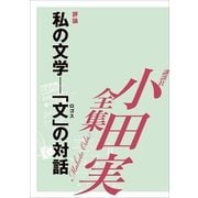 私の文学―「文」の対話 【小田実全集】（講談社） [電子書籍]