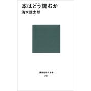 本はどう読むか（講談社現代新書） [電子書籍]