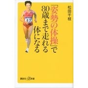 「姿勢の体操」で80歳まで走れる体になる（講談社プラスアルファ新書） [電子書籍]