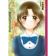 はじまりは花言葉―泣いちゃいそうだよ"高校生編" （講談社） [電子書籍]