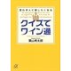クイズでワイン通―思わず人に話したくなる（講談社プラスアルファ文庫） [電子書籍]