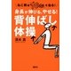 ねこ背は「10秒」で治る！身長が伸びる、やせる！背伸ばし体操（講談社） [電子書籍]
