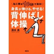 ねこ背は「10秒」で治る！身長が伸びる、やせる！背伸ばし体操（講談社） [電子書籍]