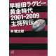 早稲田ラグビー黄金時代2001-2009主将列伝（講談社プラスアルファ文庫） [電子書籍]
