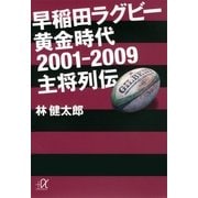 早稲田ラグビー黄金時代2001-2009主将列伝（講談社プラスアルファ文庫） [電子書籍]