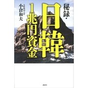 秘録・日韓1兆円資金 （講談社） [電子書籍]