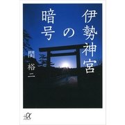 伊勢神宮の暗号（講談社プラスアルファ文庫） [電子書籍]