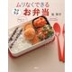 ムリなくできるラクラクお弁当（講談社） [電子書籍]