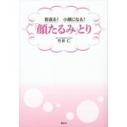若返る！小顔になる！「顔たるみ」とり（講談社） [電子書籍]