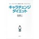 キャラチェンジダイエット―Dr.さとうの「肥満大学」プログラム（講談社） [電子書籍]