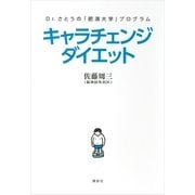 キャラチェンジダイエット―Dr.さとうの「肥満大学」プログラム（講談社） [電子書籍]