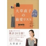 大草直子の最愛リスト―服から雑貨まで62品 （講談社） [電子書籍]