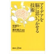 アイデアを脳に思いつかせる技術（講談社プラスアルファ新書） [電子書籍]