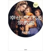 幸せになれる宗教画 （講談社） [電子書籍]