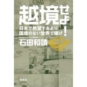 越境せよ！日本で絶望するより国境のない世界で稼げ （講談社） [電子書籍]