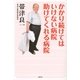 かかり続けてはいけない病院 助けてくれる病院 （講談社） [電子書籍]