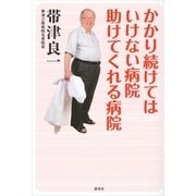 かかり続けてはいけない病院 助けてくれる病院 （講談社） [電子書籍]