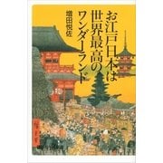 お江戸日本は世界最高のワンダーランド（講談社プラスアルファ新書） [電子書籍]