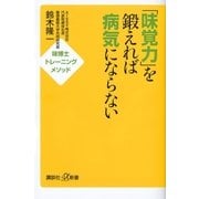 「味覚力」を鍛えれば病気にならない―味博士トレーニングメソッド（講談社プラスアルファ新書） [電子書籍]