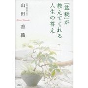 「盆栽」が教えてくれる人生の答え （講談社） [電子書籍]