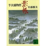 影帳―半次捕物控（講談社文庫） [電子書籍]