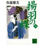揚羽の蝶〈上〉―半次捕物控（講談社文庫） [電子書籍]