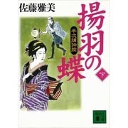 揚羽の蝶〈下〉―半次捕物控（講談社文庫） [電子書籍]
