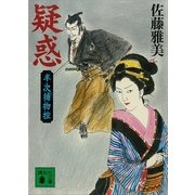 疑惑―半次捕物控（講談社文庫） [電子書籍]