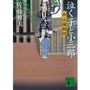 泣く子と小三郎―半次捕物控（講談社文庫） [電子書籍]