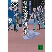 髻塚不首尾一件始末―半次捕物控（講談社文庫） [電子書籍]