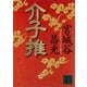 介子推（講談社文庫） [電子書籍]
