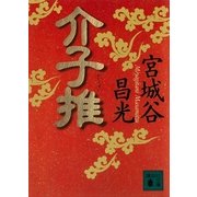 介子推（講談社文庫） [電子書籍]