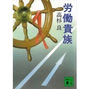 労働貴族（講談社文庫） [電子書籍]