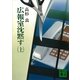 広報室沈黙す〈上〉（講談社文庫） [電子書籍]