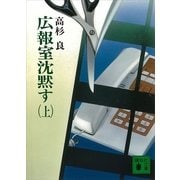広報室沈黙す〈上〉（講談社文庫） [電子書籍]