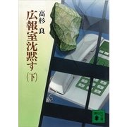 広報室沈黙す〈下〉（講談社文庫） [電子書籍]