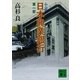 小説 日本興業銀行〈第1部〉（講談社文庫） [電子書籍]