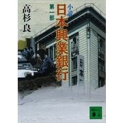 小説 日本興業銀行〈第1部〉（講談社文庫） [電子書籍]