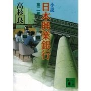 小説 日本興業銀行〈第2部〉（講談社文庫） [電子書籍]