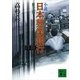 小説 日本興業銀行〈第3部〉（講談社文庫） [電子書籍]