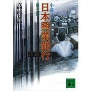 小説 日本興業銀行〈第3部〉（講談社文庫） [電子書籍]