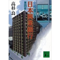 ヨドバシ Com 小説 日本興業銀行 第4部 講談社文庫 電子書籍 通販 全品無料配達