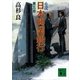 小説 日本興業銀行〈第5部〉（講談社文庫） [電子書籍]