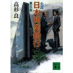 ヨドバシ Com 小説 日本興業銀行 第5部 講談社文庫 電子書籍 通販 全品無料配達