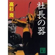 社長の器（講談社文庫） [電子書籍]
