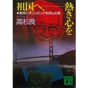 祖国へ、熱き心を―東京にオリンピックを呼んだ男（講談社文庫） [電子書籍]