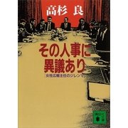 その人事に異議あり―女性広報主任のジレンマ（講談社文庫） [電子書籍]