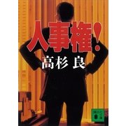 人事権！（講談社文庫） [電子書籍]